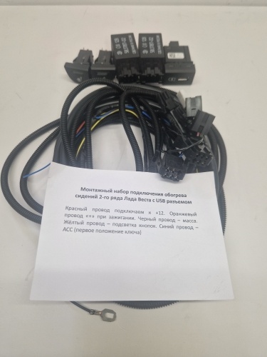 2180 Подушка обогрева задних сидений Vesta (к-т для установки)