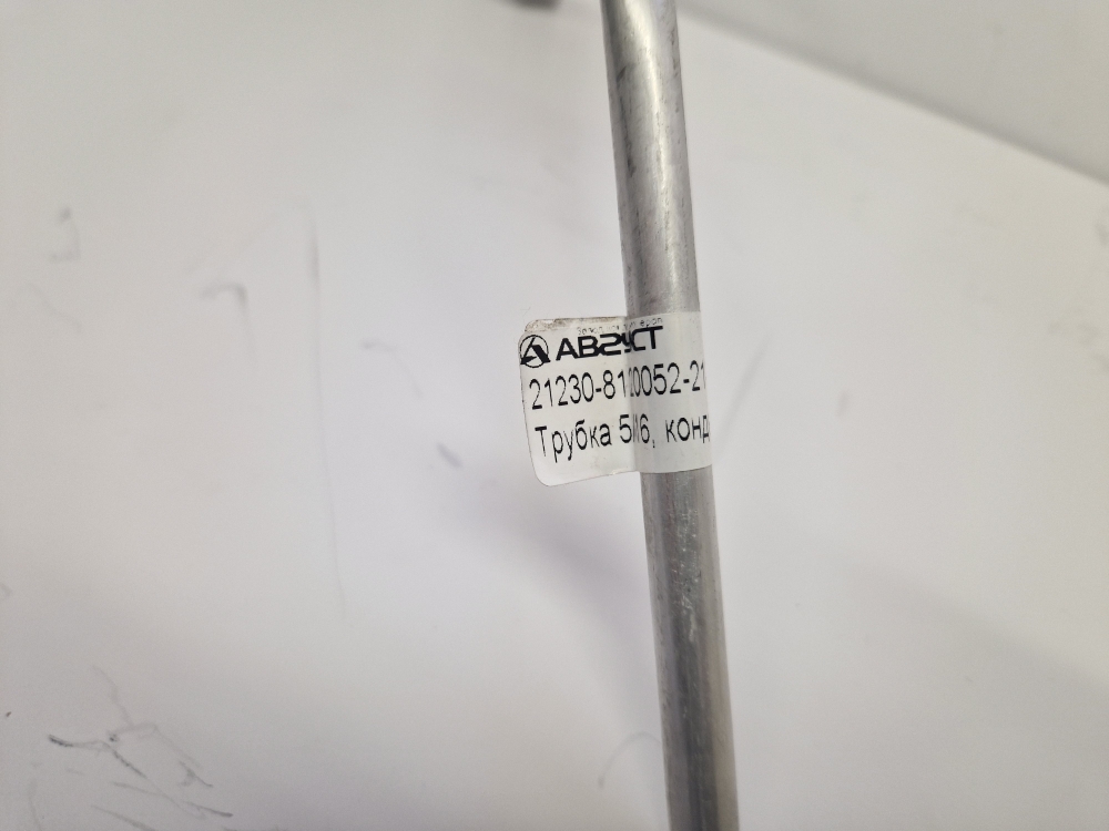 21230-8120052-21 Трубопровод кондиционера от конденсатора к ресиверу, Август 